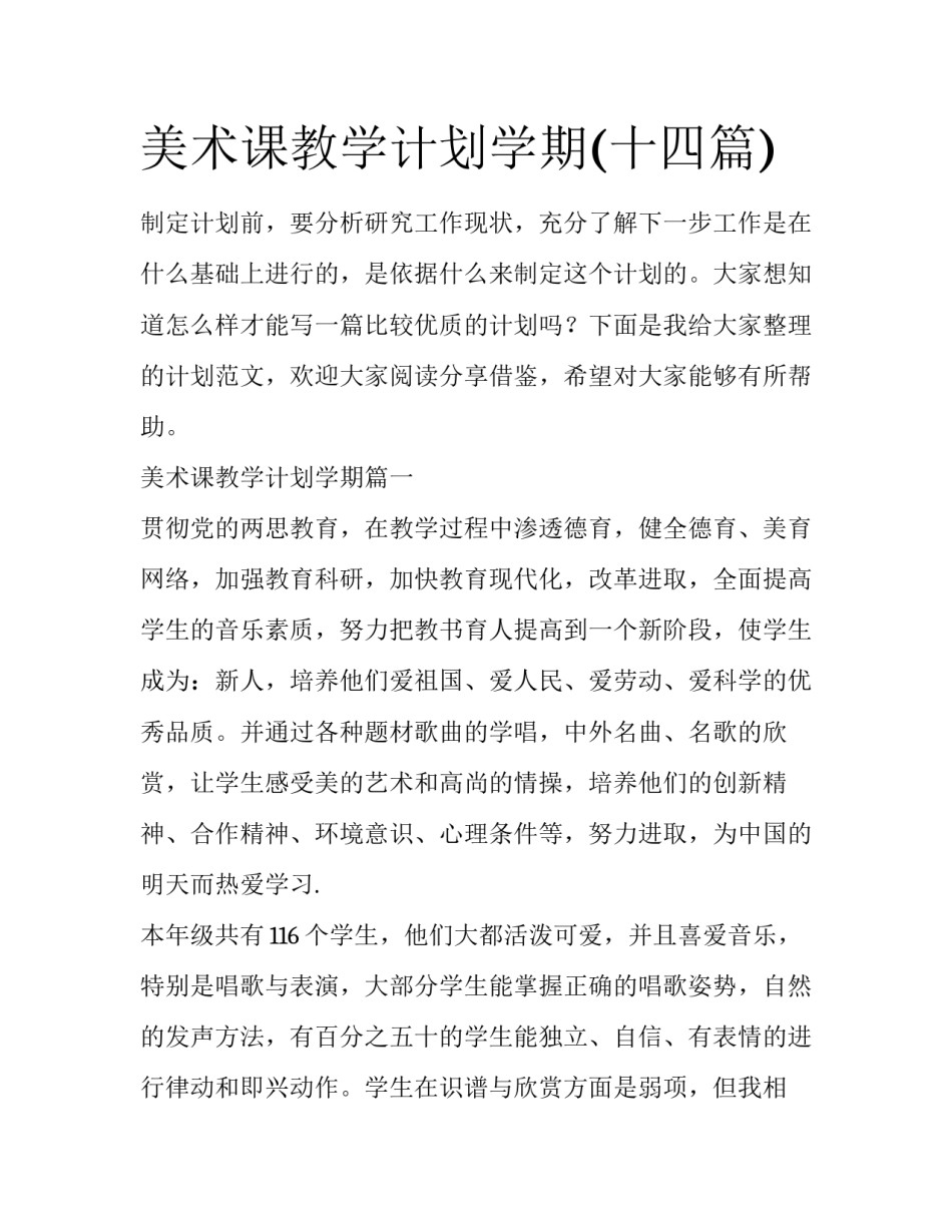 美术课教学计划学期(十四篇)_第1页