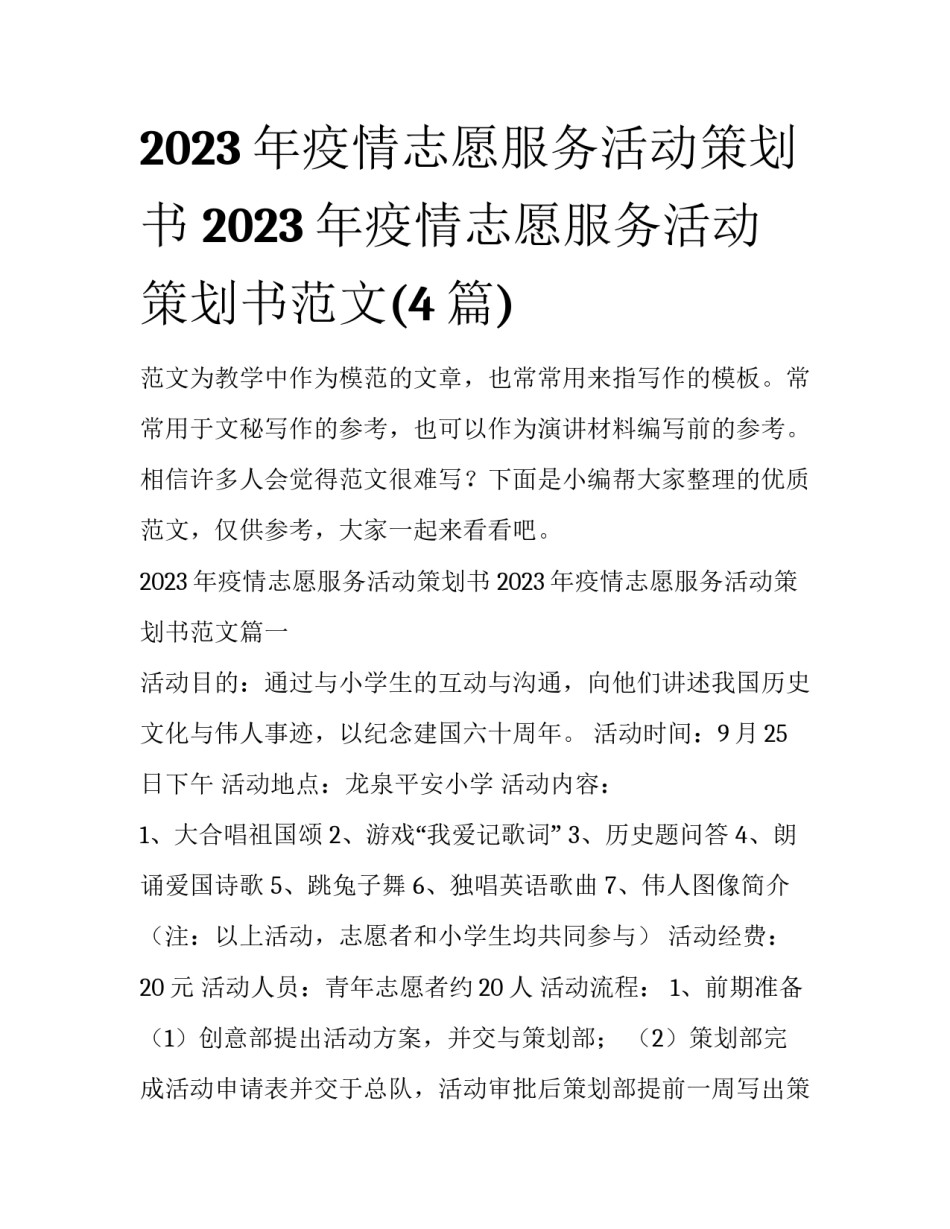 2023年疫情志愿服务活动策划书 2023年疫情志愿服务活动策划书范文(4篇)_第1页