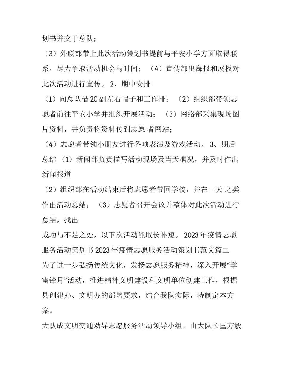 2023年疫情志愿服务活动策划书 2023年疫情志愿服务活动策划书范文(4篇)_第2页