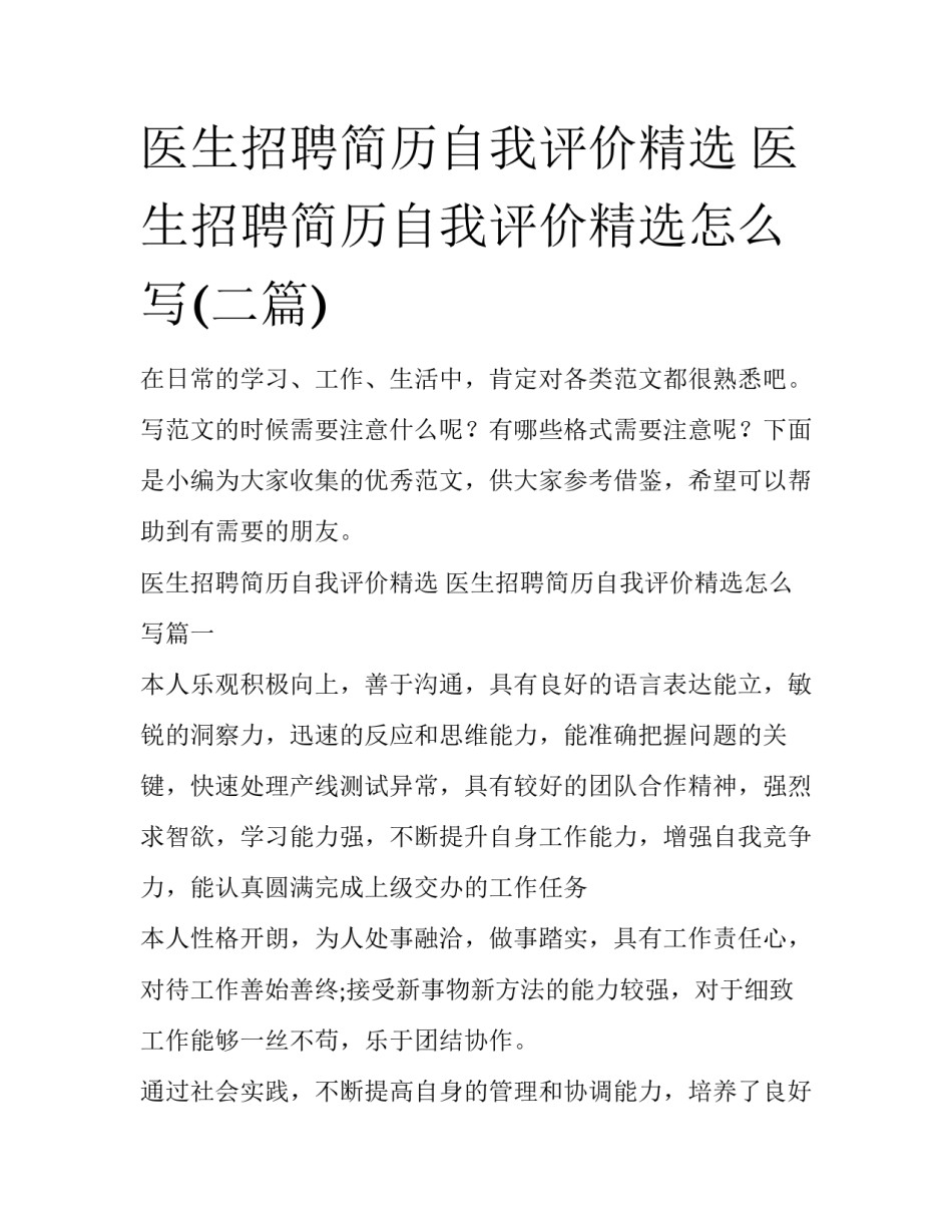 医生招聘简历自我评价精选 医生招聘简历自我评价精选怎么写(二篇)_第1页
