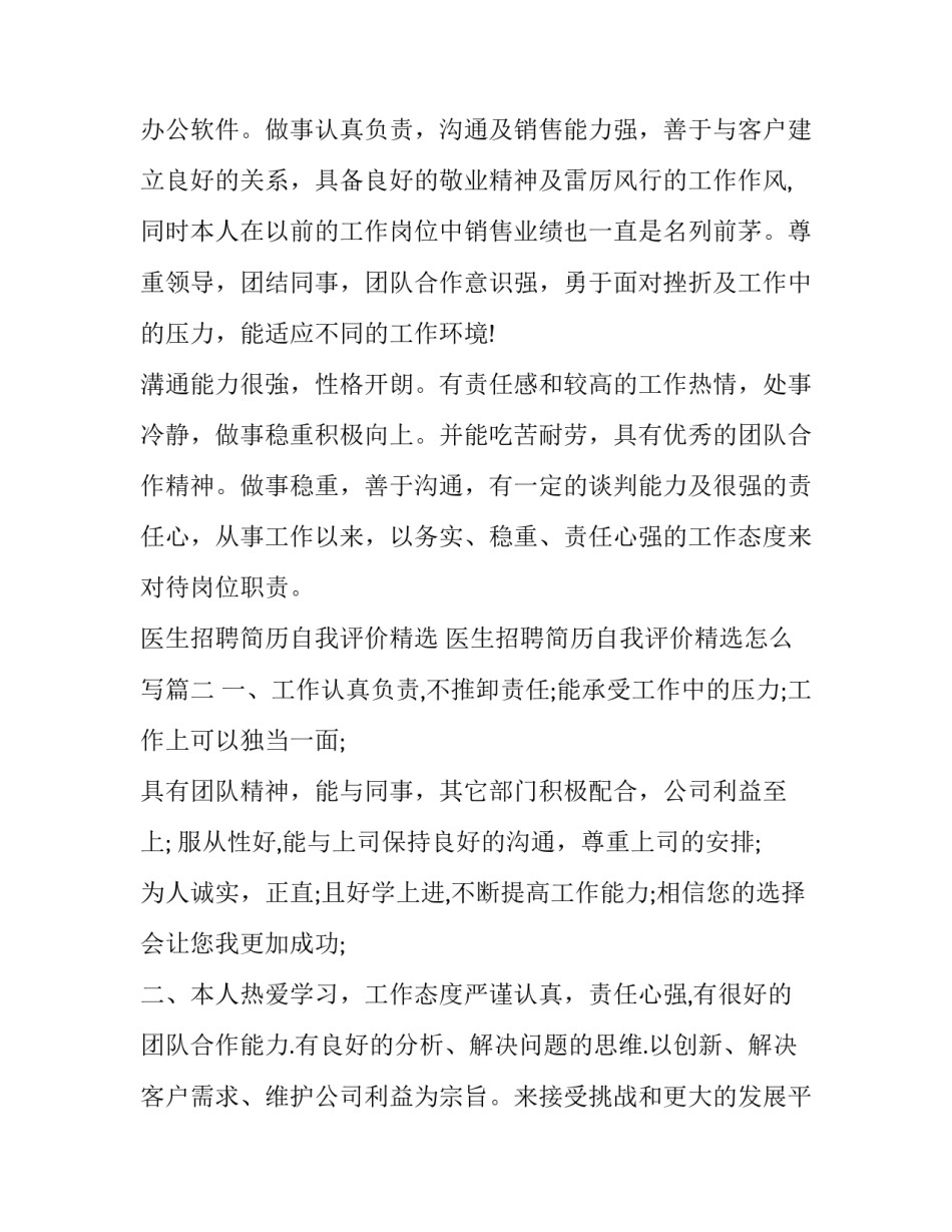 医生招聘简历自我评价精选 医生招聘简历自我评价精选怎么写(二篇)_第3页