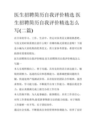 医生招聘简历自我评价精选 医生招聘简历自我评价精选怎么写(二篇)