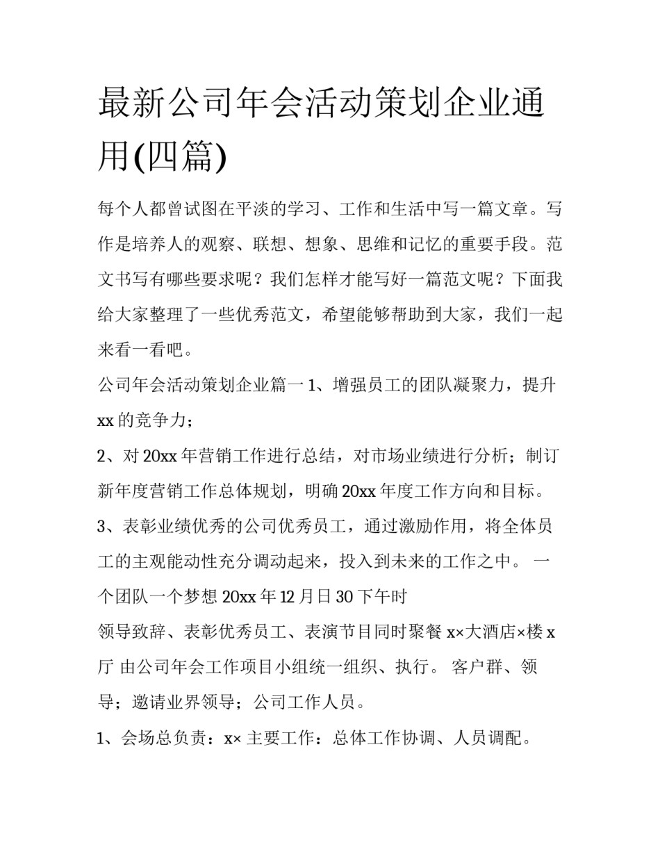 最新公司年会活动策划企业通用(四篇)_第1页