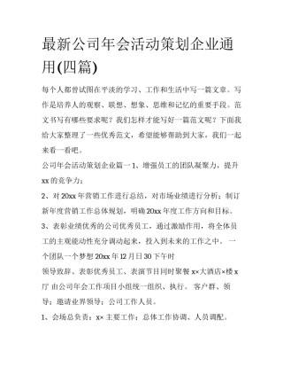 最新公司年会活动策划企业通用(四篇)