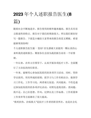 2023年个人述职报告医生(8篇)