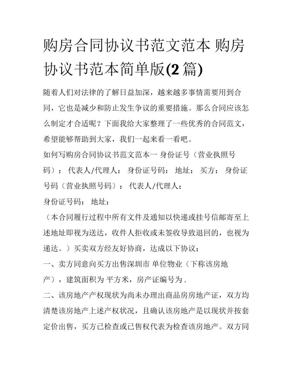 购房合同协议书范文范本 购房协议书范本简单版(2篇)_第1页
