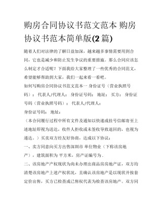 购房合同协议书范文范本 购房协议书范本简单版(2篇)