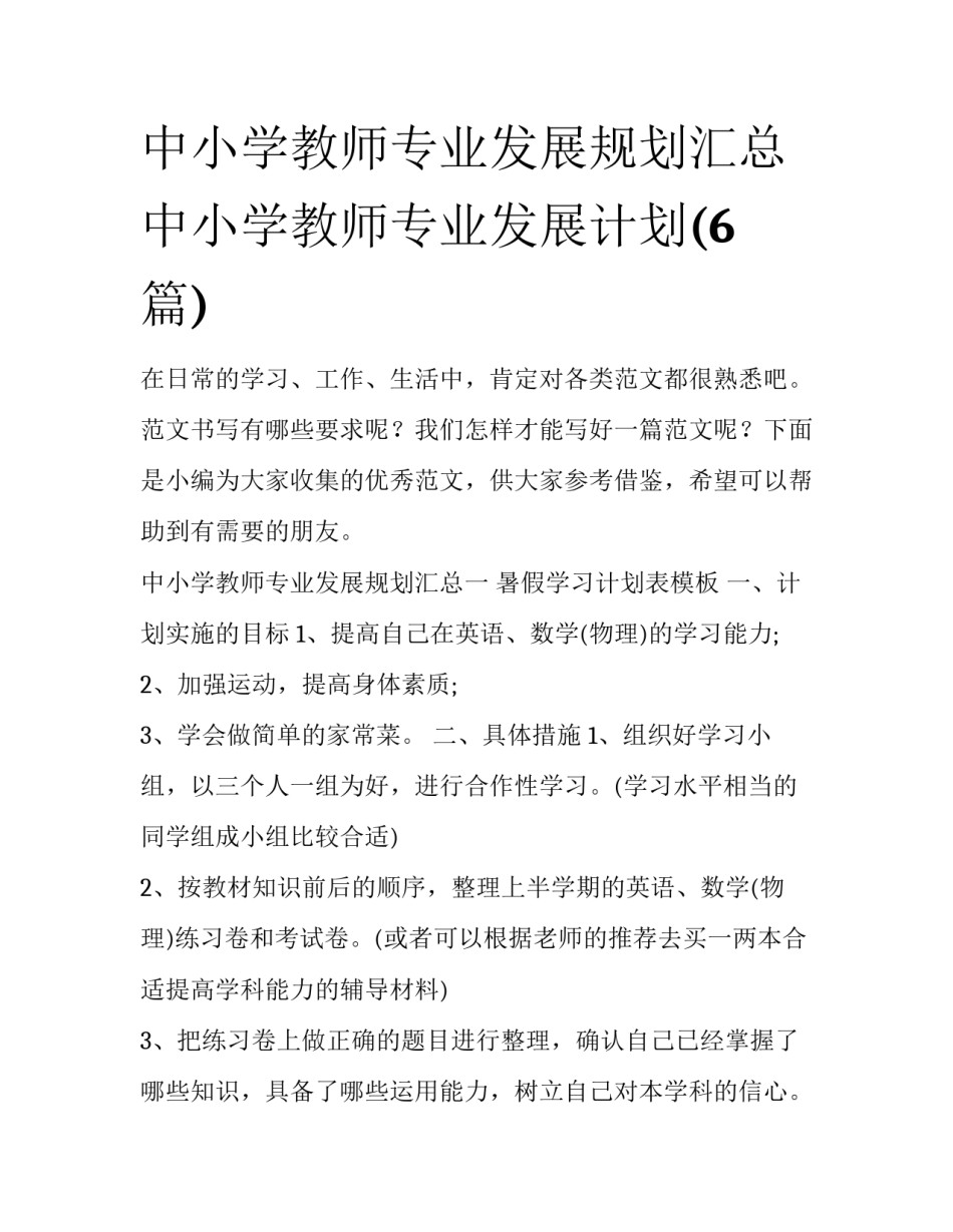 中小学教师专业发展规划汇总 中小学教师专业发展计划(6篇)_第1页