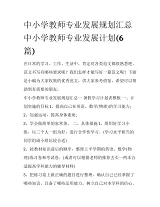 中小学教师专业发展规划汇总 中小学教师专业发展计划(6篇)