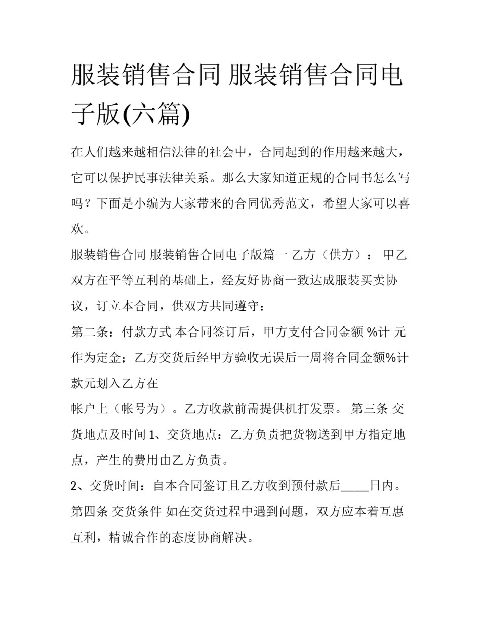 服装销售合同 服装销售合同电子版(六篇)_第1页
