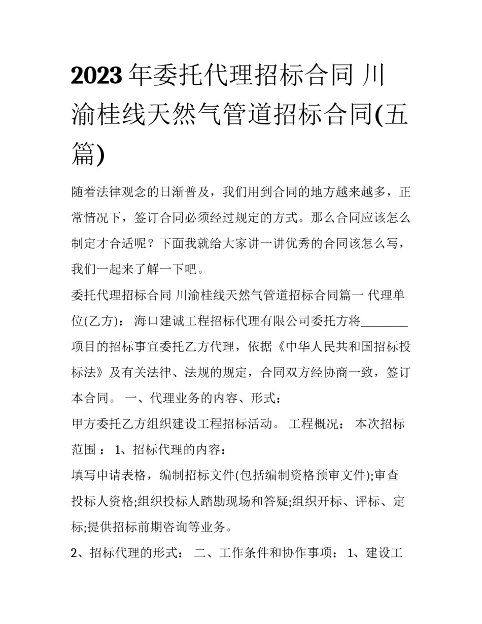 2023年委托代理招标合同 川渝桂线天然气管道招标合同(五篇)_第1页