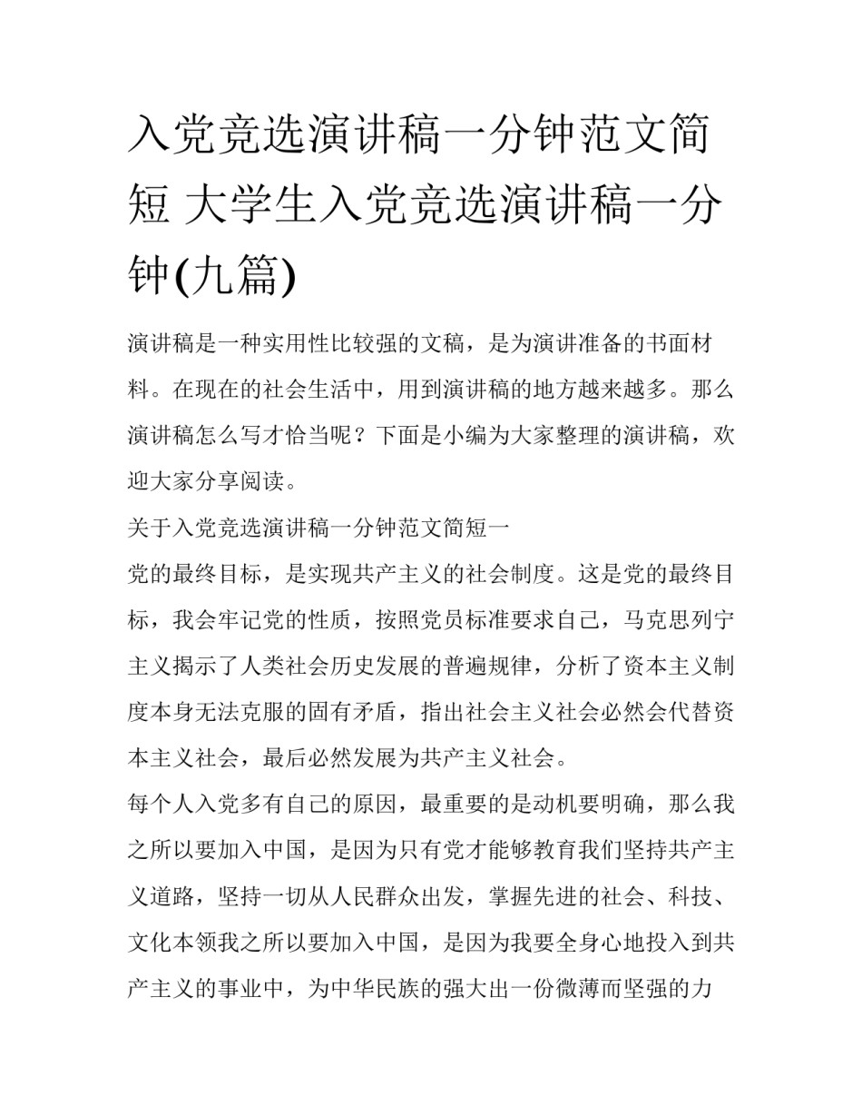 入党竞选演讲稿一分钟范文简短 大学生入党竞选演讲稿一分钟(九篇)_第1页