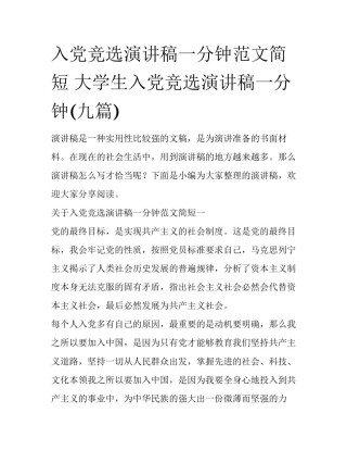 入党竞选演讲稿一分钟范文简短 大学生入党竞选演讲稿一分钟(九篇)