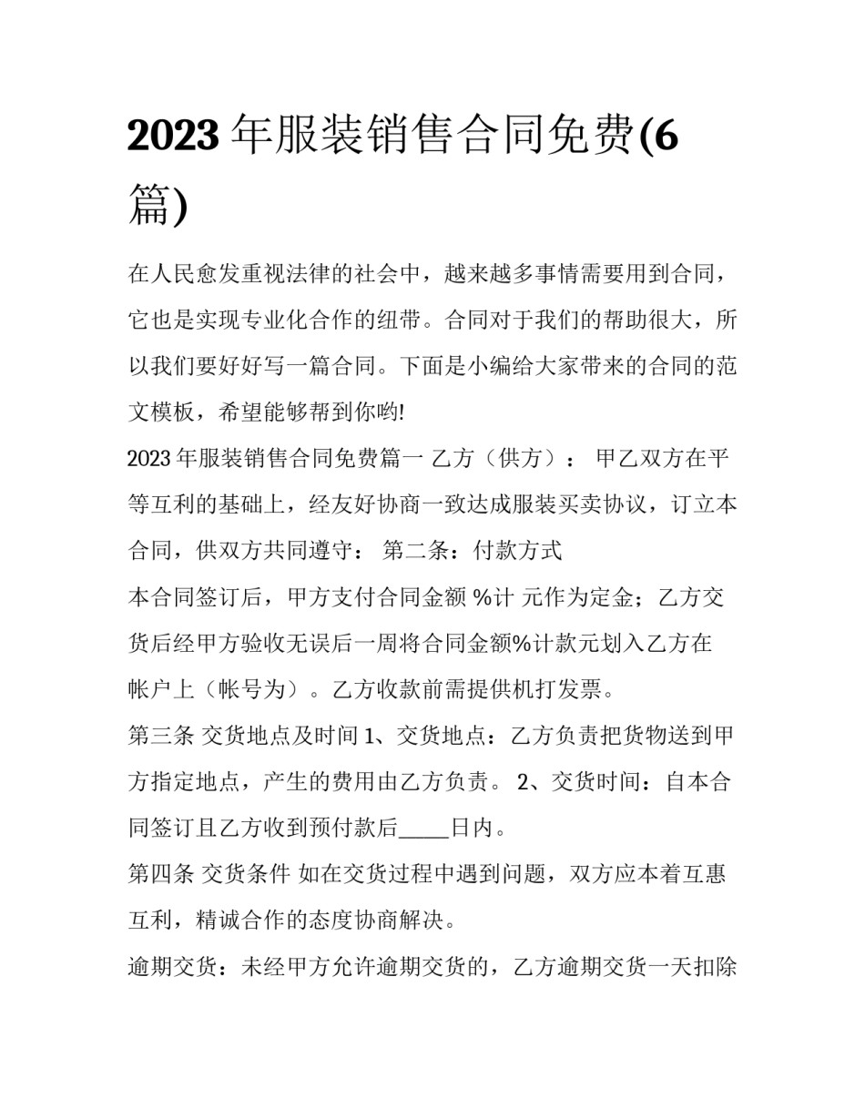 2023年服装销售合同免费(6篇)_第1页