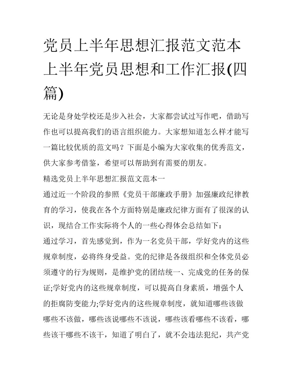 党员上半年思想汇报范文范本 上半年党员思想和工作汇报(四篇)_第1页