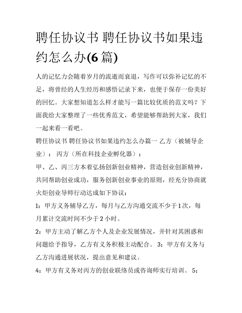 聘任协议书 聘任协议书如果违约怎么办(6篇)_第1页