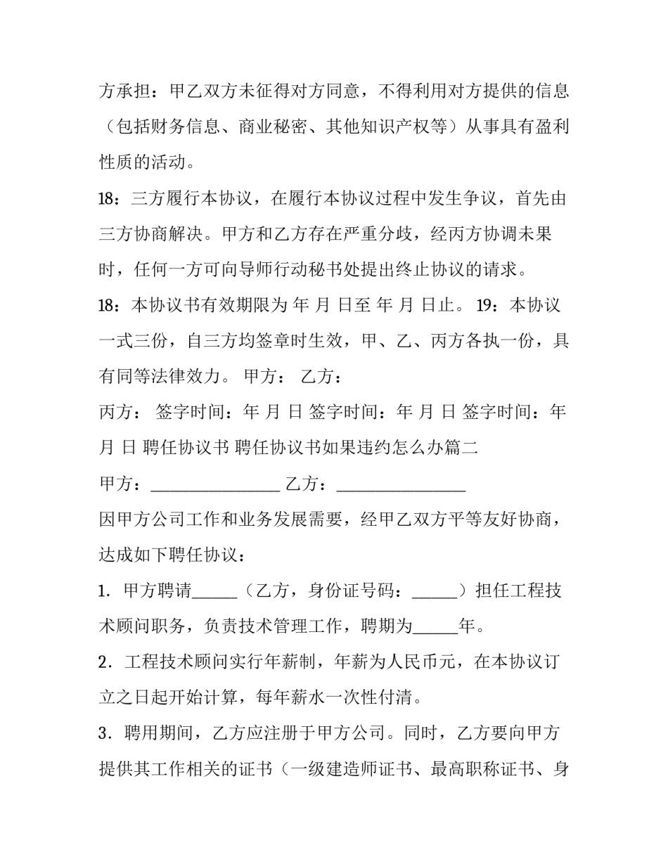 聘任协议书 聘任协议书如果违约怎么办(6篇)_第3页