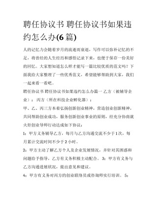 聘任协议书 聘任协议书如果违约怎么办(6篇)