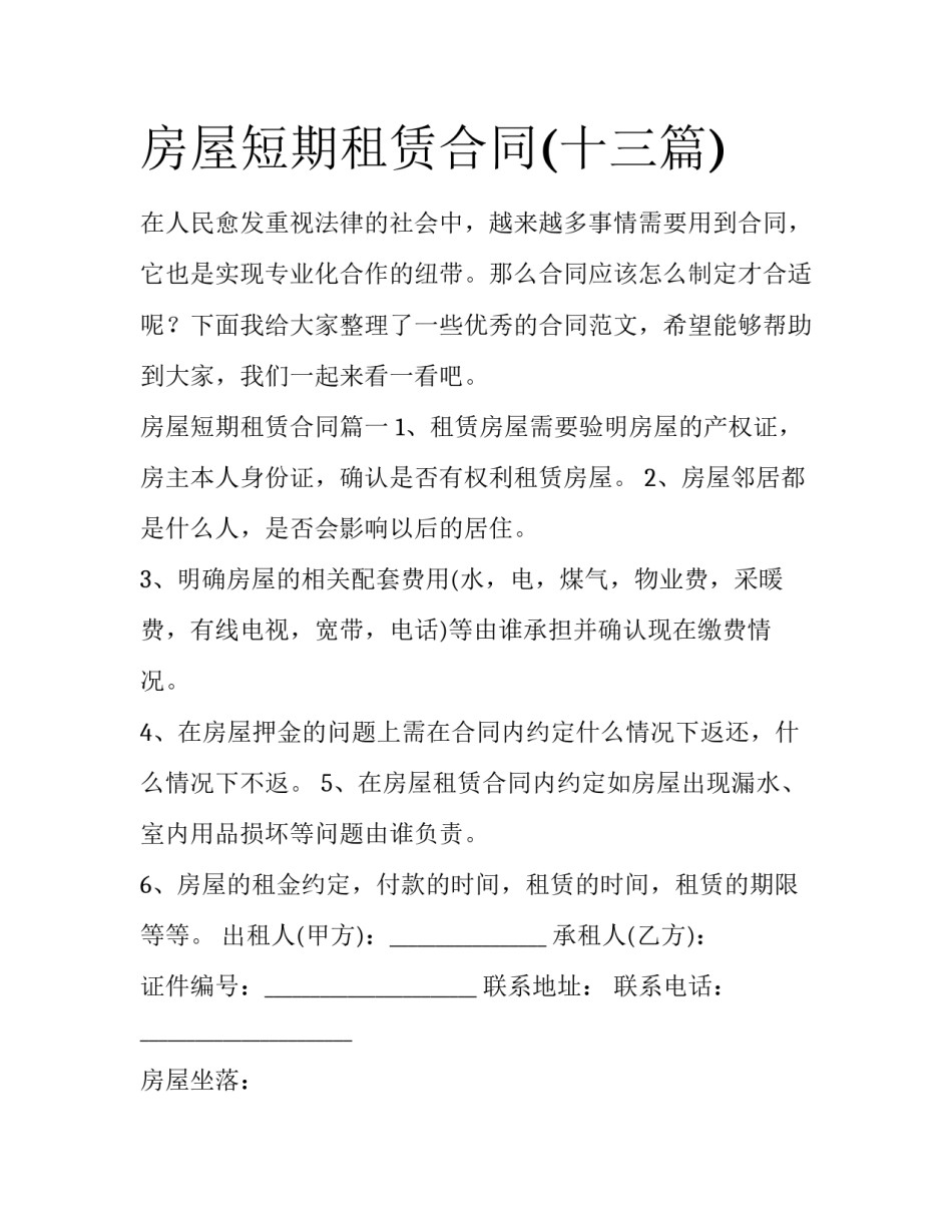 房屋短期租赁合同(十三篇)_第1页