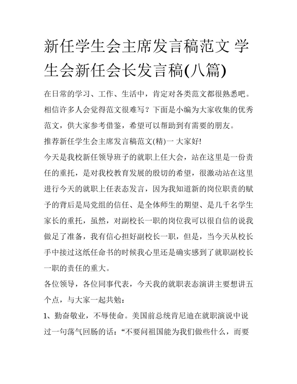新任学生会主席发言稿范文 学生会新任会长发言稿(八篇)_第1页