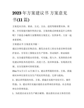 2023年方案建议书 方案意见书(11篇)