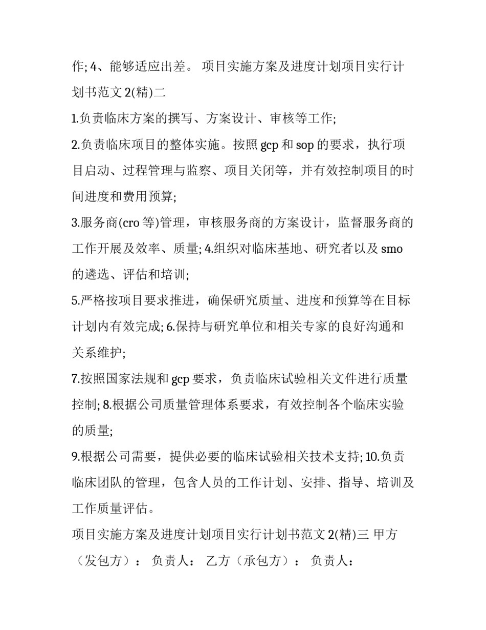 项目实施方案及进度计划项目实行计划书范文2 工程进度计划方案(四篇)_第2页