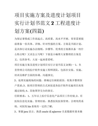 项目实施方案及进度计划项目实行计划书范文2 工程进度计划方案(四篇)