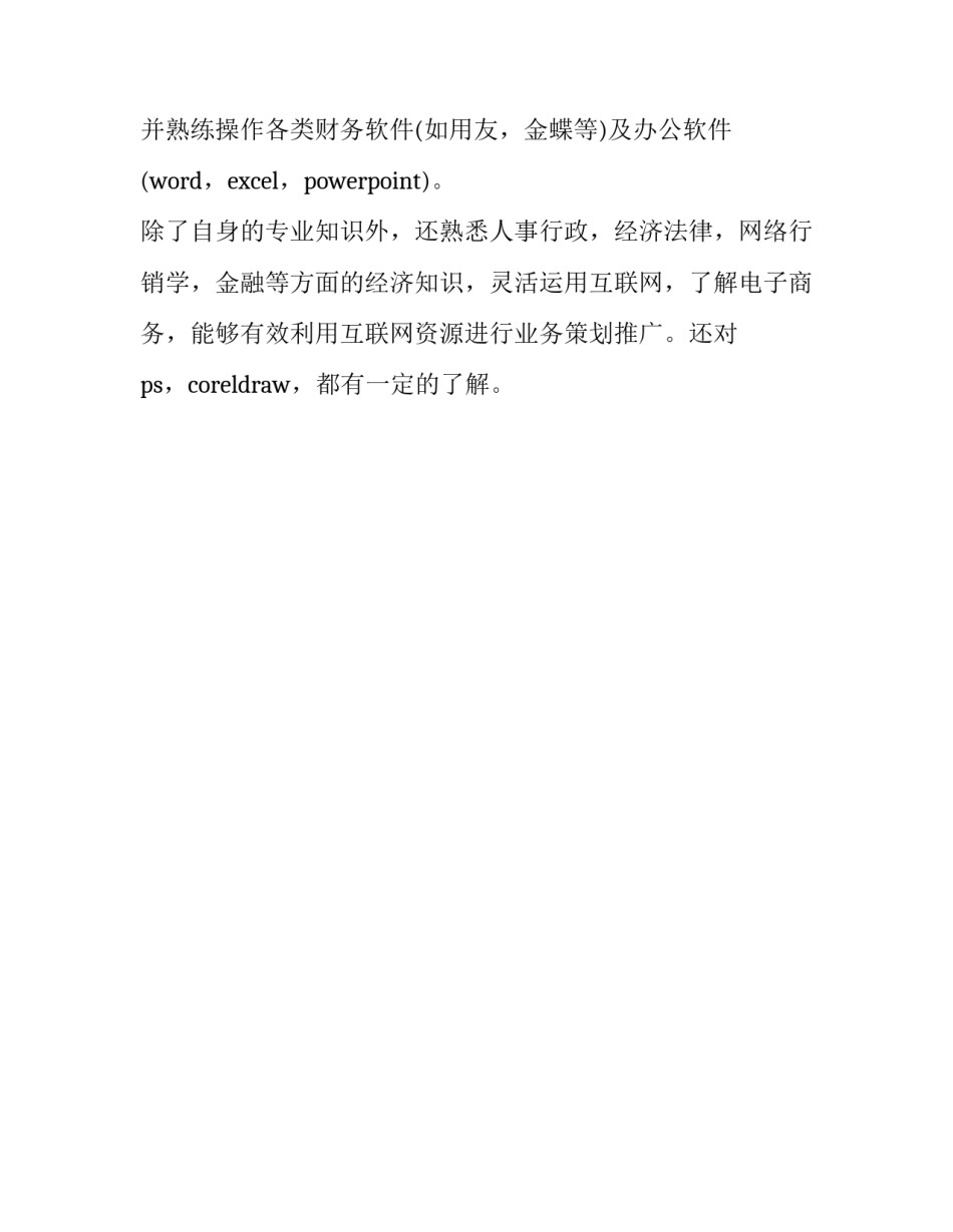 求职个人简历自我评价模板 求职简历范文 个人自我评价_第2页