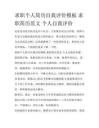 求职个人简历自我评价模板 求职简历范文 个人自我评价