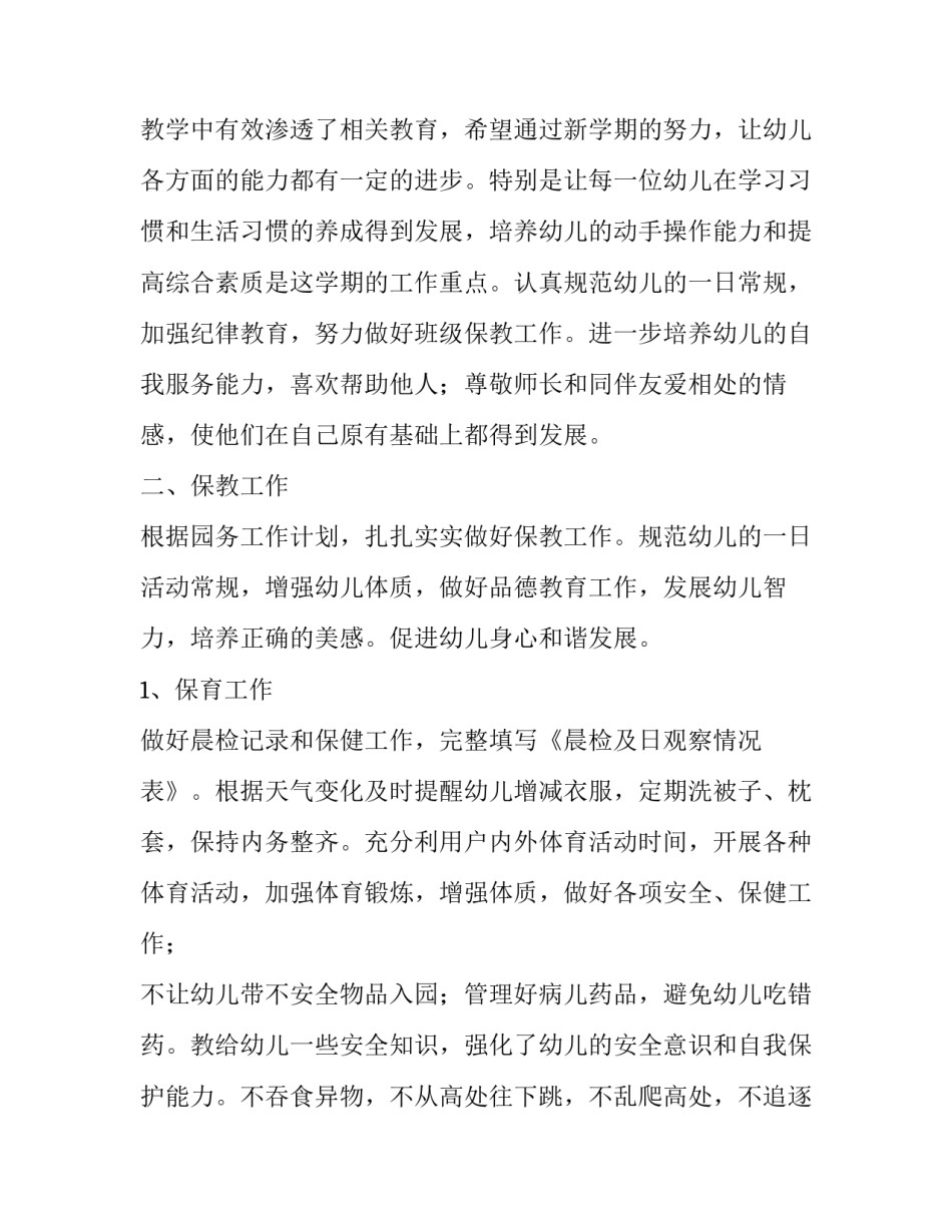 幼儿园大班教师个人计划总结 幼儿园大班教师个人计划上学期(十三篇)_第2页