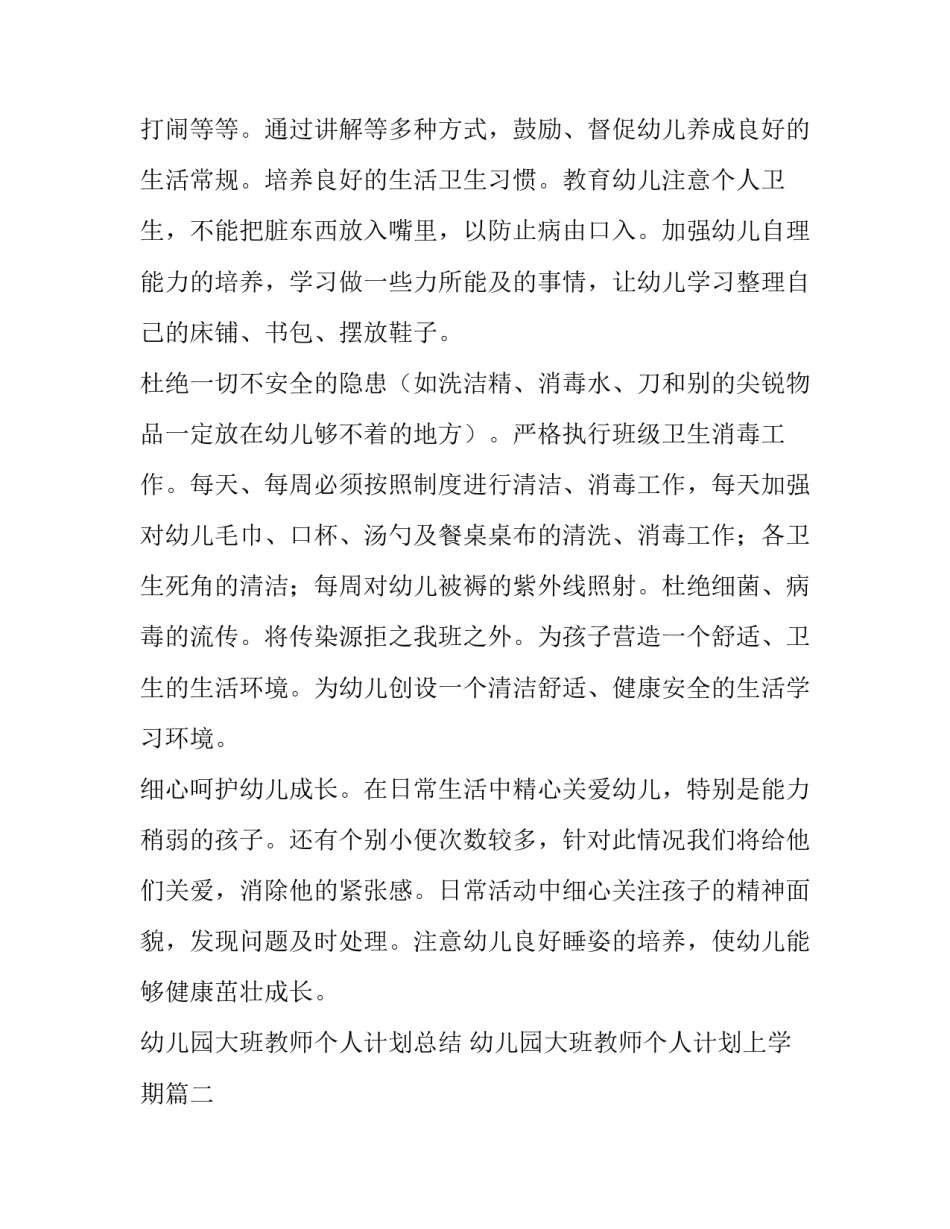 幼儿园大班教师个人计划总结 幼儿园大班教师个人计划上学期(十三篇)_第3页