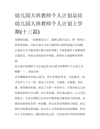 幼儿园大班教师个人计划总结 幼儿园大班教师个人计划上学期(十三篇)