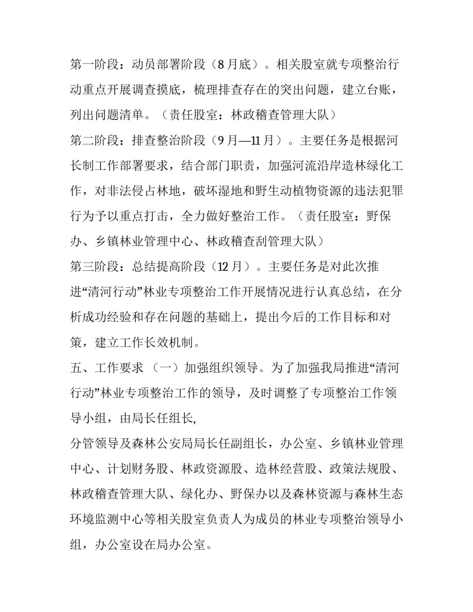 [XX县“清河行动”林业专项整治方案] 清河林场_第3页