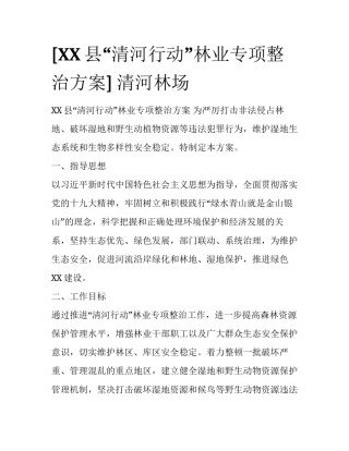 [XX县“清河行动”林业专项整治方案] 清河林场