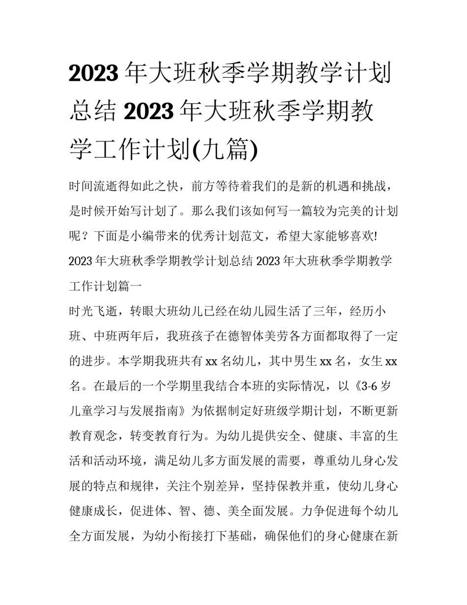 2023年大班秋季学期教学计划总结 2023年大班秋季学期教学工作计划(九篇)_第1页