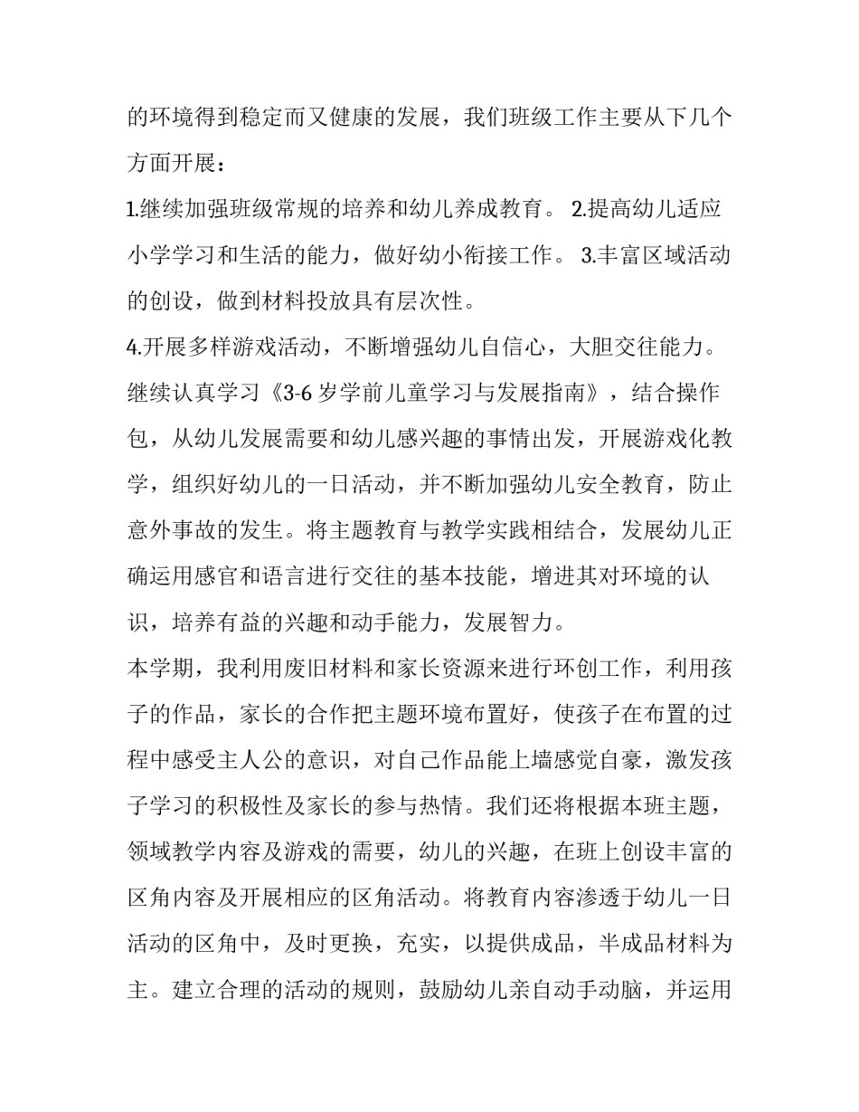 2023年大班秋季学期教学计划总结 2023年大班秋季学期教学工作计划(九篇)_第2页