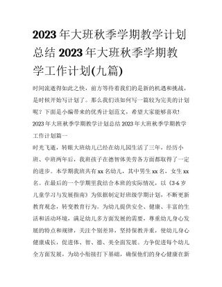 2023年大班秋季学期教学计划总结 2023年大班秋季学期教学工作计划(九篇)
