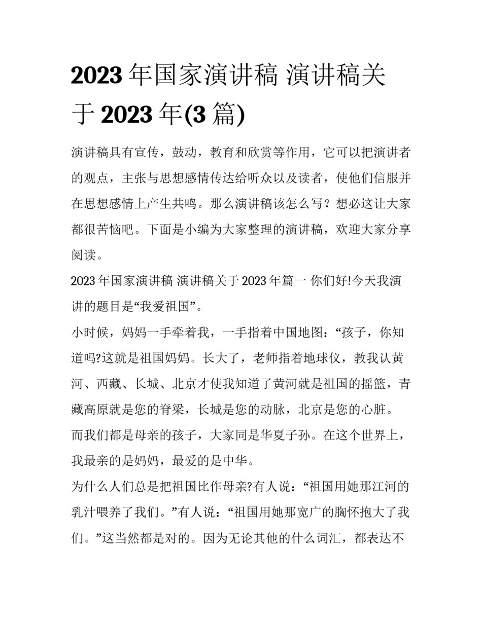 2023年国家演讲稿 演讲稿关于2023年(3篇)_第1页