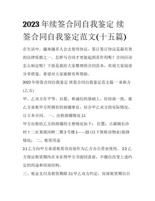 2023年续签合同自我鉴定 续签合同自我鉴定范文(十五篇)