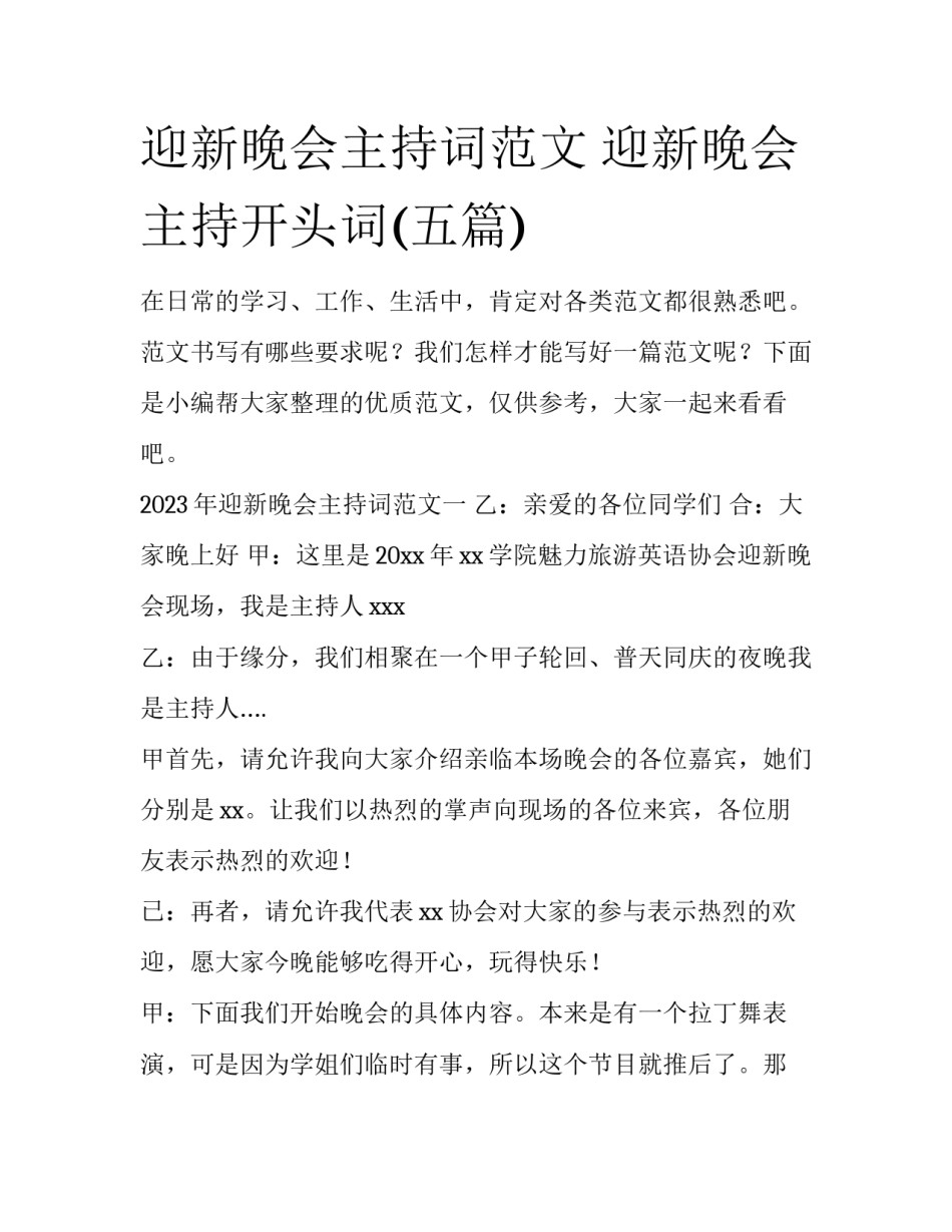 迎新晚会主持词范文 迎新晚会主持开头词(五篇)_第1页