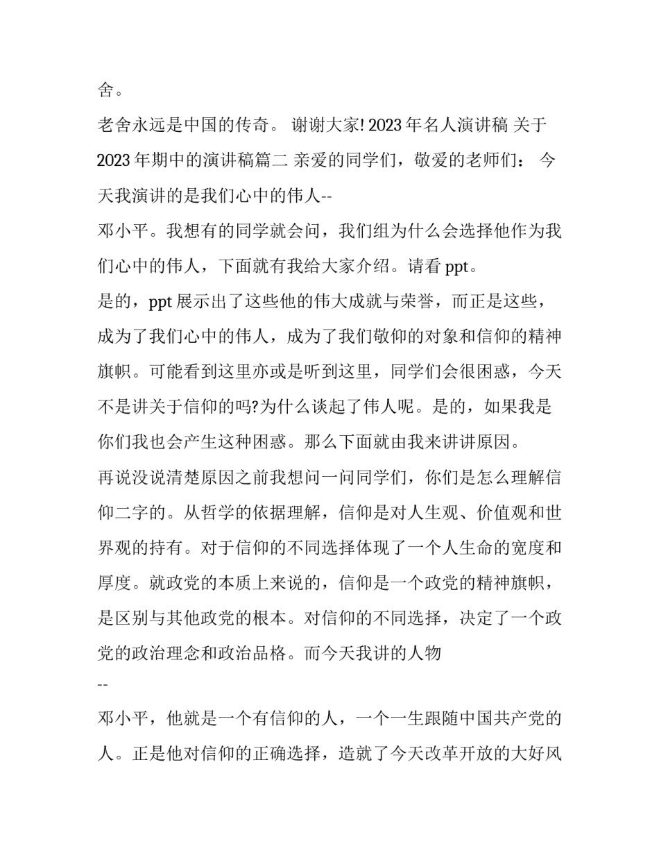 2023年名人演讲稿 关于2023年期中的演讲稿(6篇)_第3页