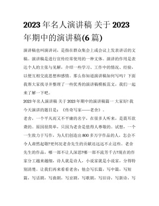 2023年名人演讲稿 关于2023年期中的演讲稿(6篇)