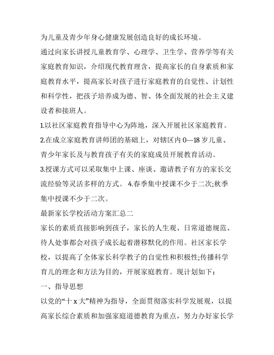 家长学校活动方案汇总 学校家长委员会活动方案(8篇)_第2页