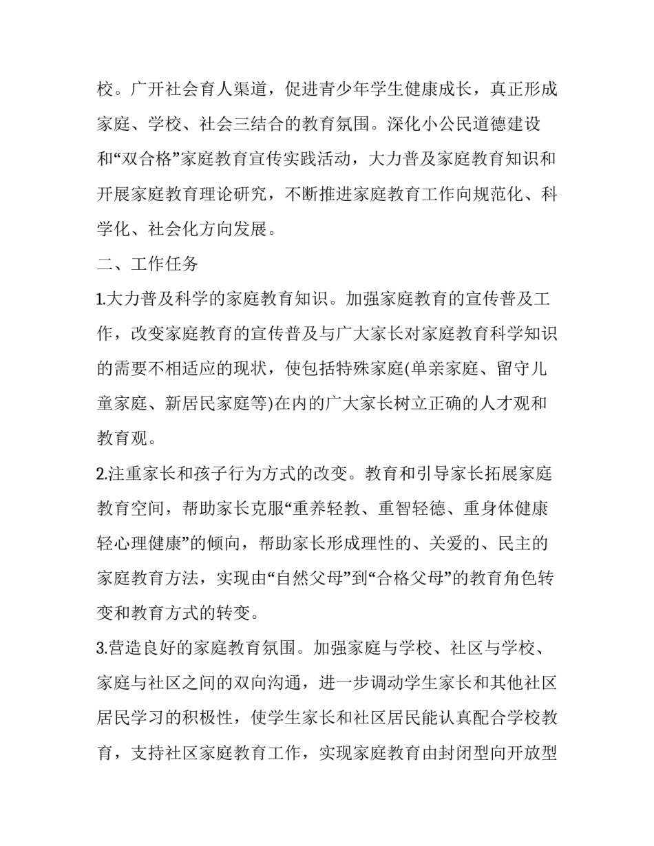 家长学校活动方案汇总 学校家长委员会活动方案(8篇)_第3页