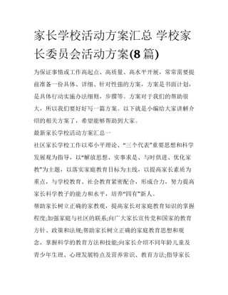 家长学校活动方案汇总 学校家长委员会活动方案(8篇)
