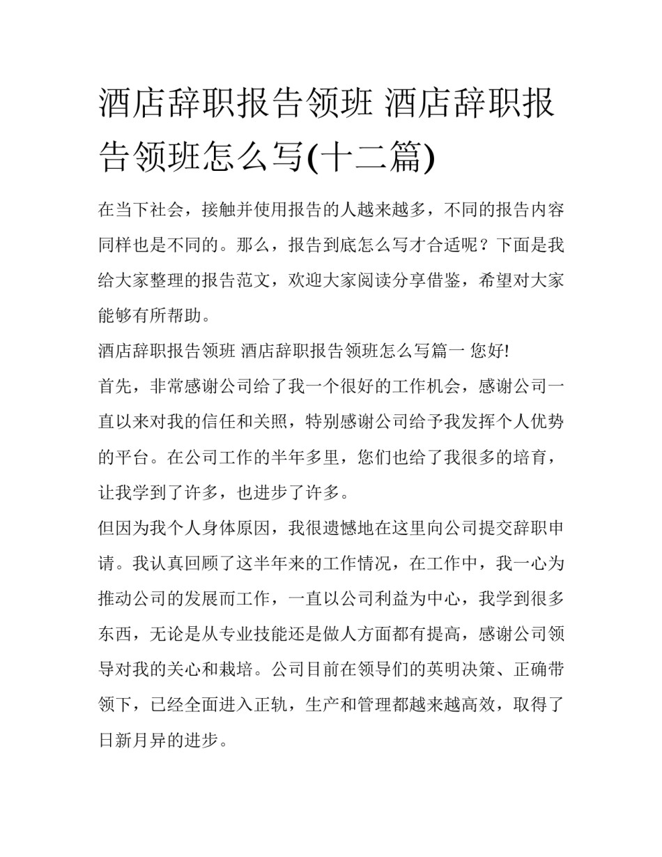 酒店辞职报告领班 酒店辞职报告领班怎么写(十二篇)_第1页