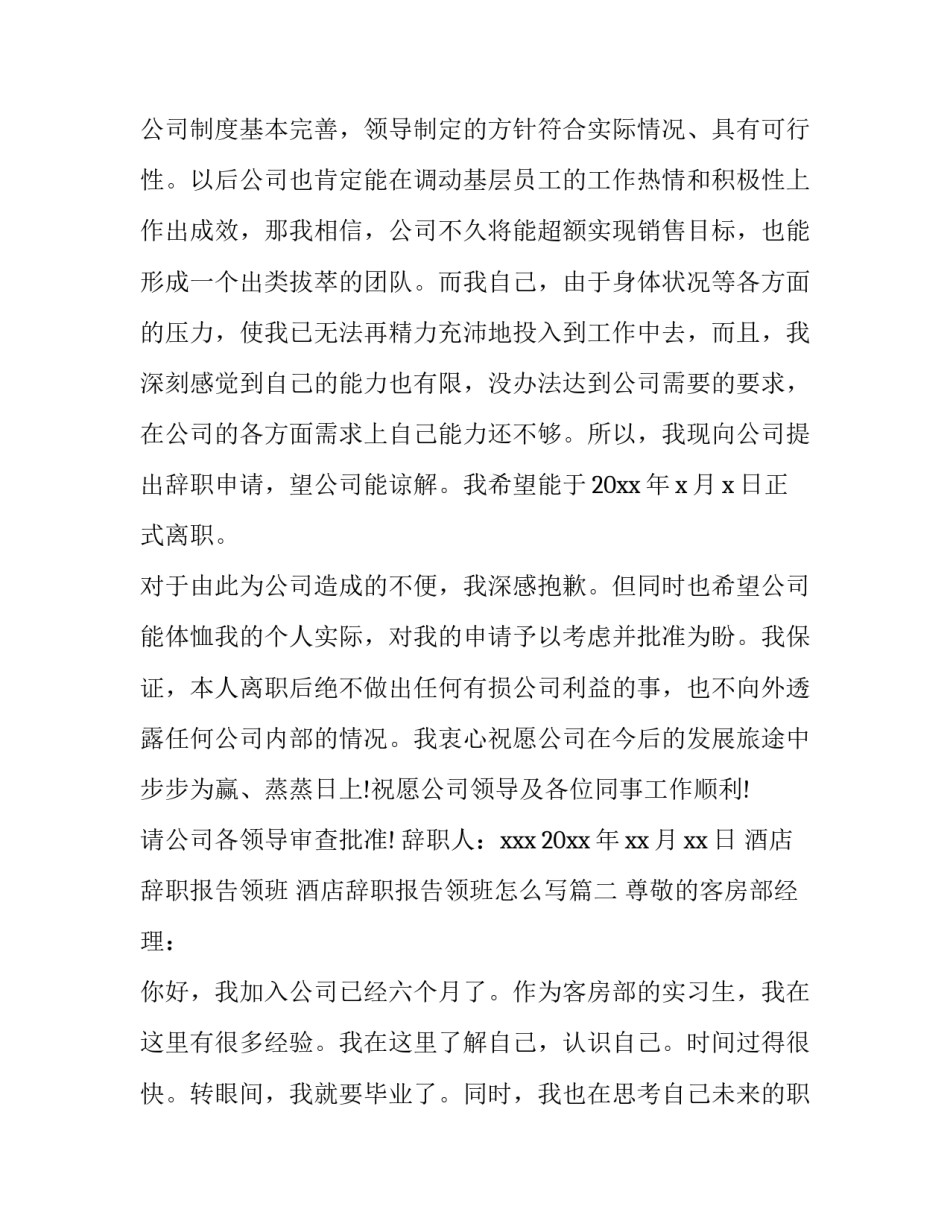 酒店辞职报告领班 酒店辞职报告领班怎么写(十二篇)_第2页