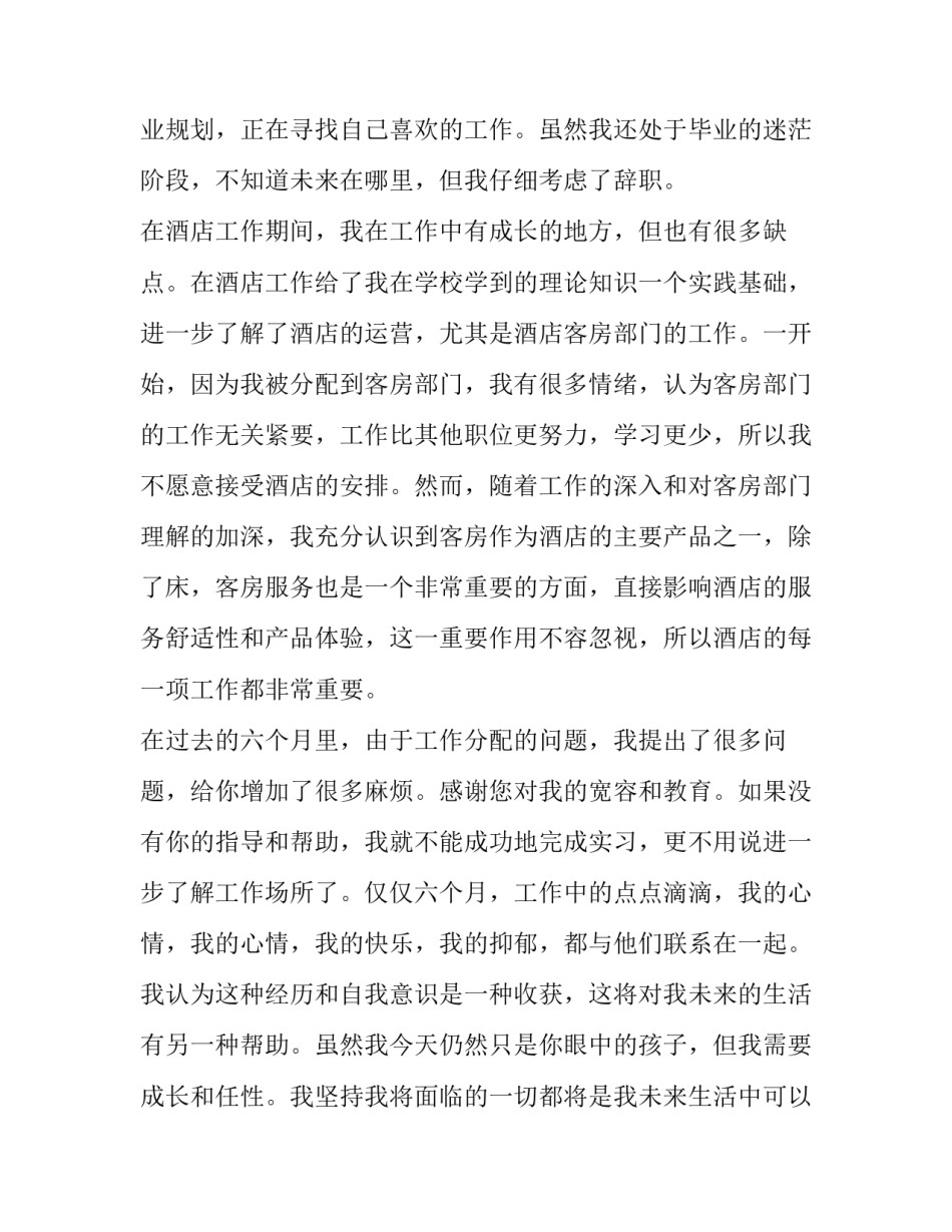 酒店辞职报告领班 酒店辞职报告领班怎么写(十二篇)_第3页