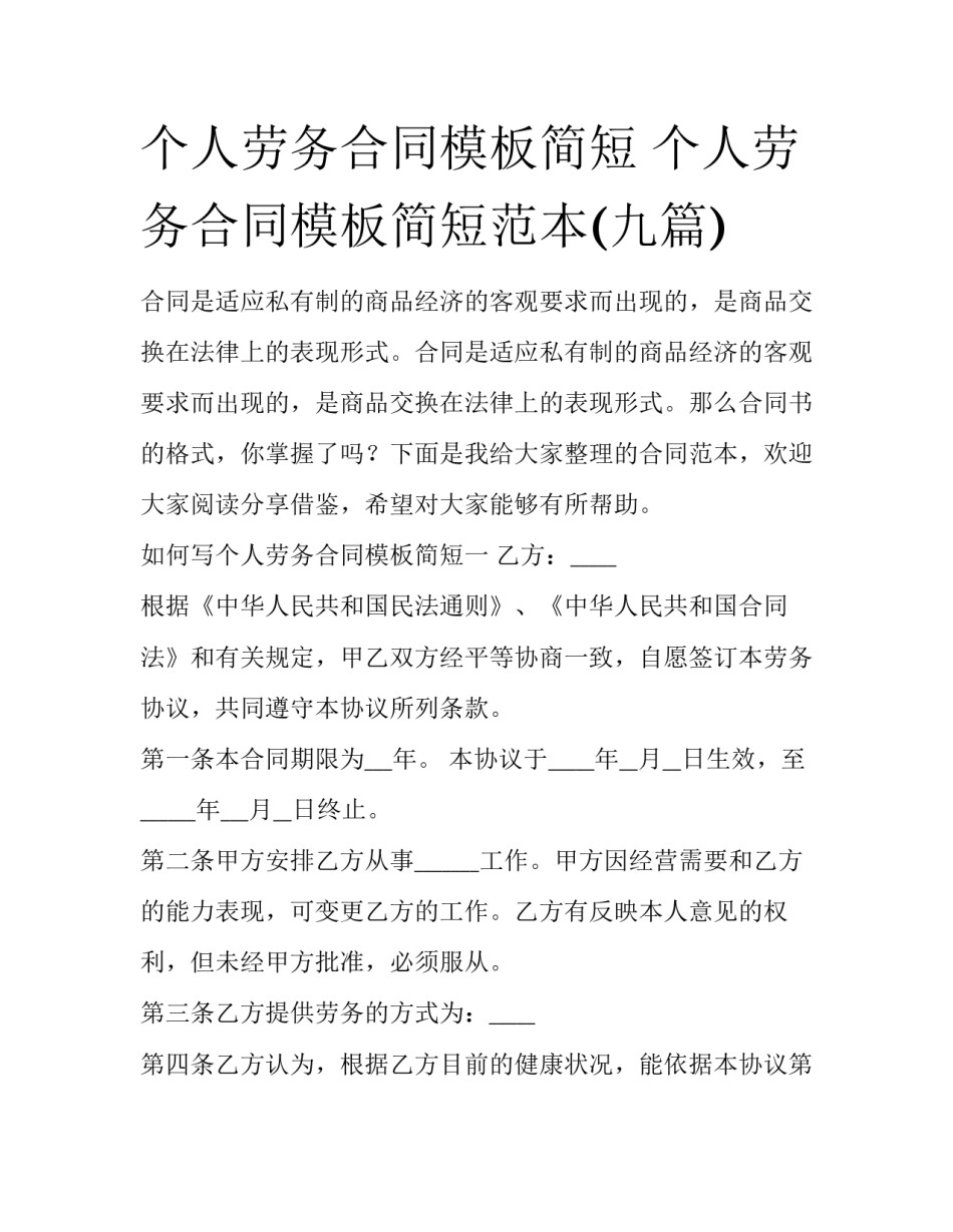 个人劳务合同模板简短 个人劳务合同模板简短范本(九篇)_第1页