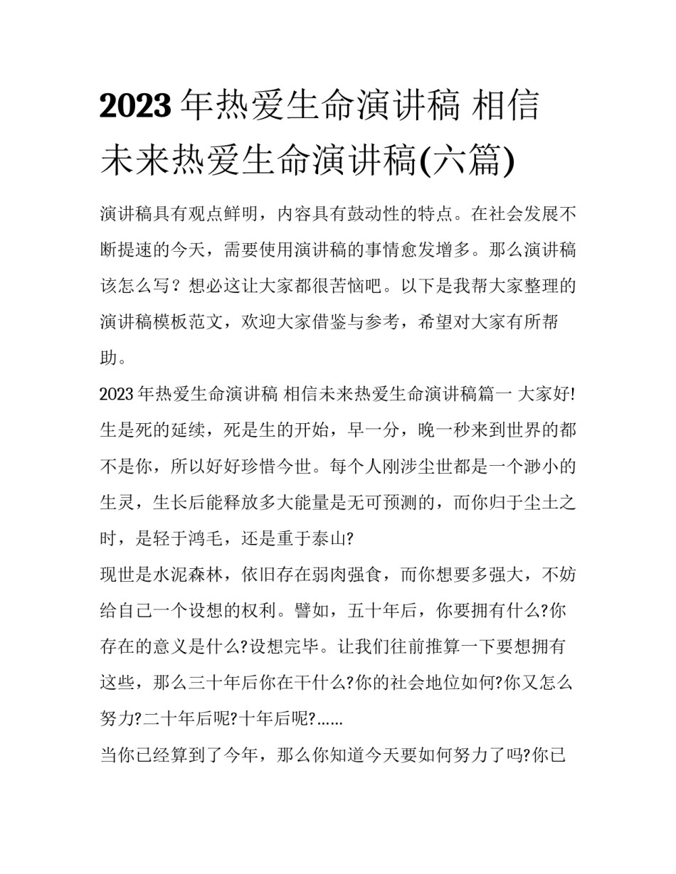 2023年热爱生命演讲稿 相信未来热爱生命演讲稿(六篇)_第1页